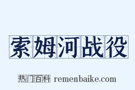 索姆河战役是什么意思的图片